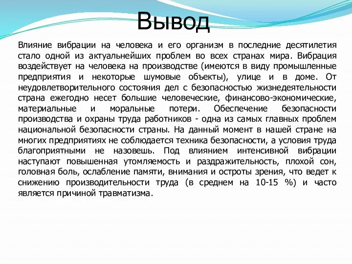 Вывод Влияние вибрации на человека и его организм в последние десятилетия