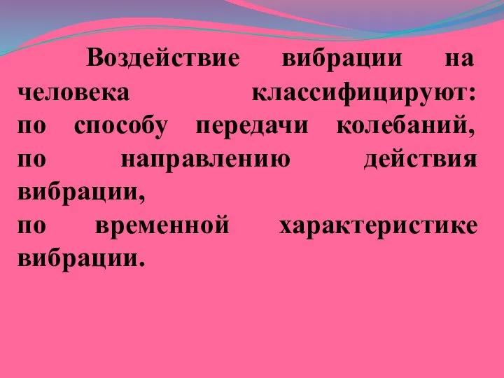 Воздействие вибрации на человека классифицируют: по способу передачи колебаний, по направлению