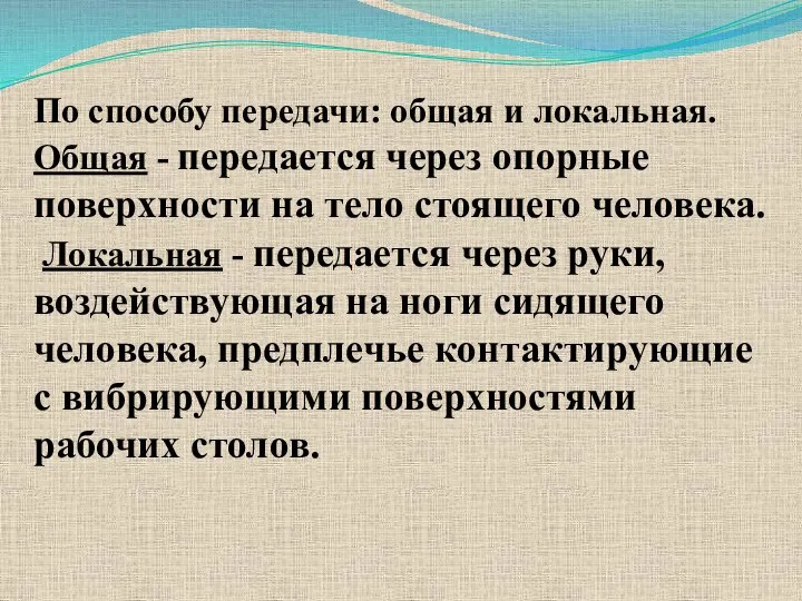 По способу передачи: общая и локальная. Общая - передается через опорные