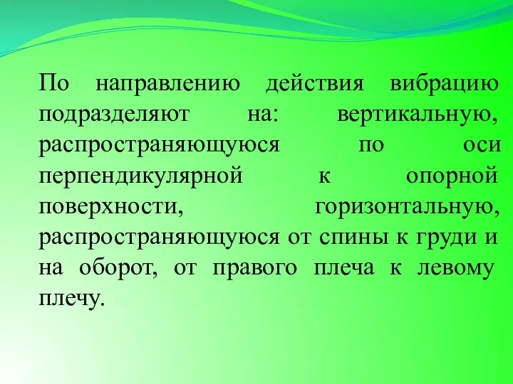 По направлению действия вибрацию подразделяют на: вертикальную, распространяющуюся по оси перпендикулярной