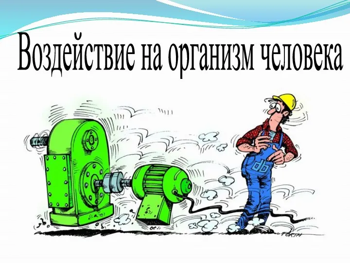 Воздействие на организм человека