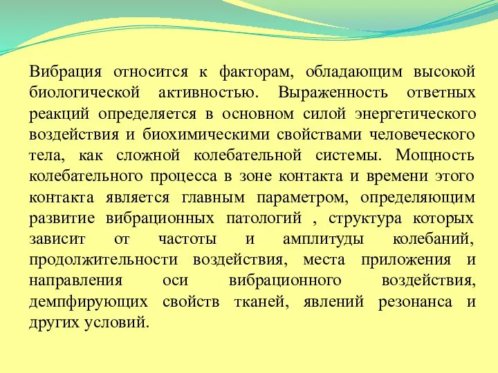 Вибрация относится к факторам, обладающим высокой биологической активностью. Выраженность ответных реакций