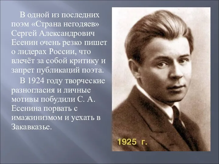 В одной из последних поэм «Страна негодяев» Сергей Александрович Есенин очень