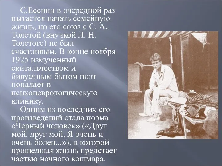 С.Есенин в очередной раз пытается начать семейную жизнь, но его союз