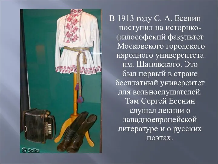 В 1913 году С. А. Есенин поступил на историко-философский факультет Московского