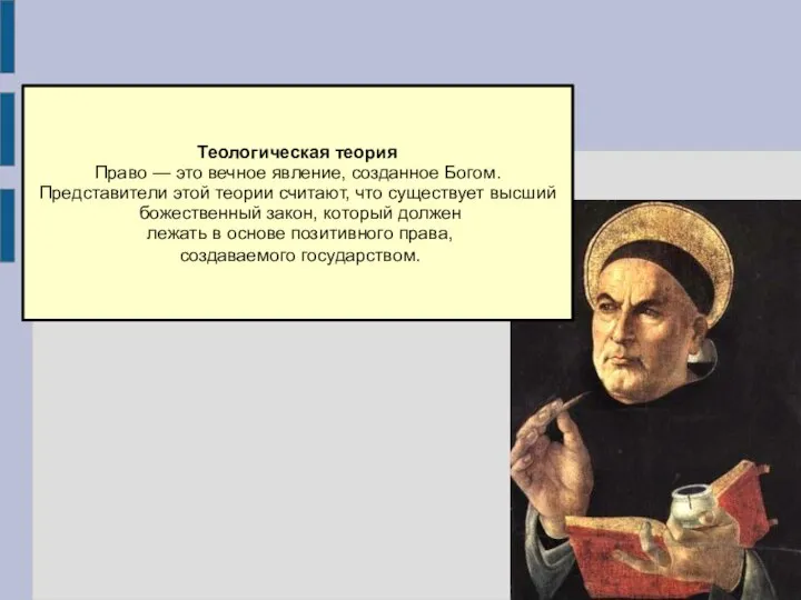 Теологическая теория Право — это вечное явление, созданное Богом. Представители этой