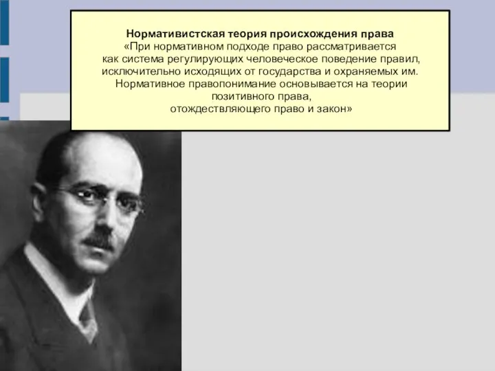 Нормативистская теория происхождения права «При нормативном подходе право рассматривается как система