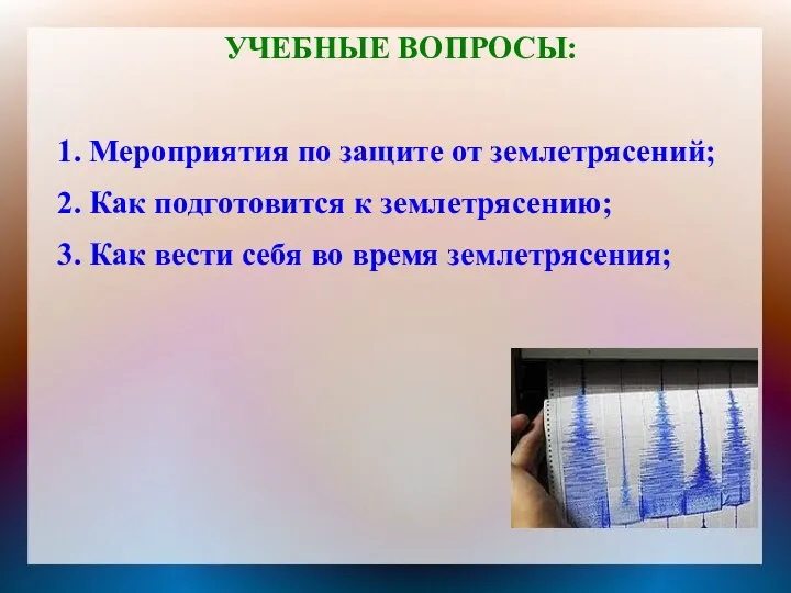 УЧЕБНЫЕ ВОПРОСЫ: 1. Мероприятия по защите от землетрясений; 2. Как подготовится