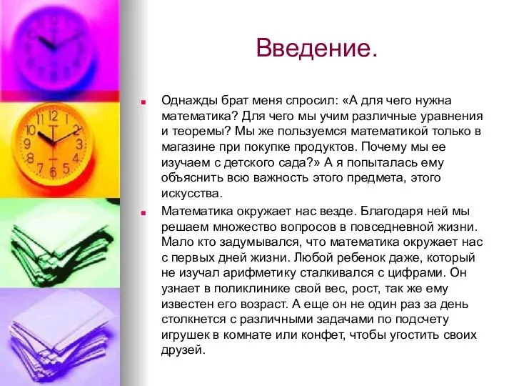 Введение. Однажды брат меня спросил: «А для чего нужна математика? Для