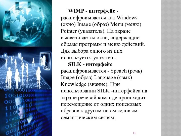 WIMP - интерфейс - расшифровывается как Windows (окно) Image (образ) Menu