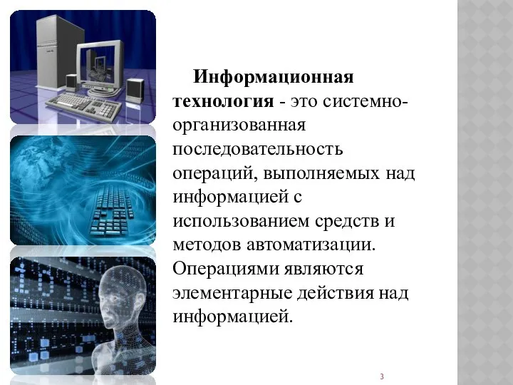 Информационная технология - это системно-организованная последовательность операций, выполняемых над информацией с