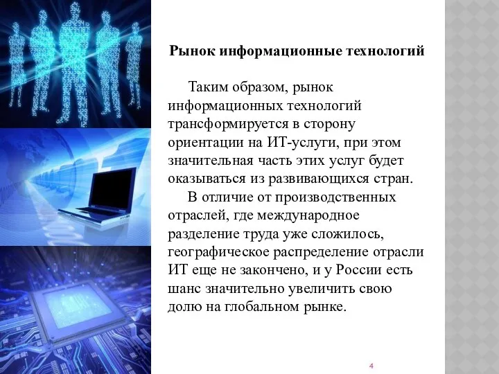 Рынок информационные технологий Таким образом, рынок информационных технологий трансформируется в сторону