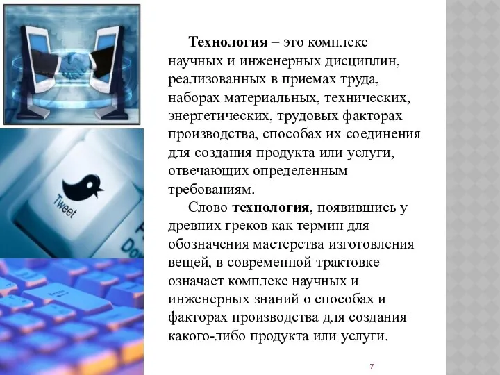 Технология – это комплекс научных и инженерных дисциплин, реализованных в приемах