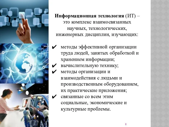 Информационная технология (ИТ) – это комплекс взаимосвязанных научных, технологических, инженерных дисциплин,