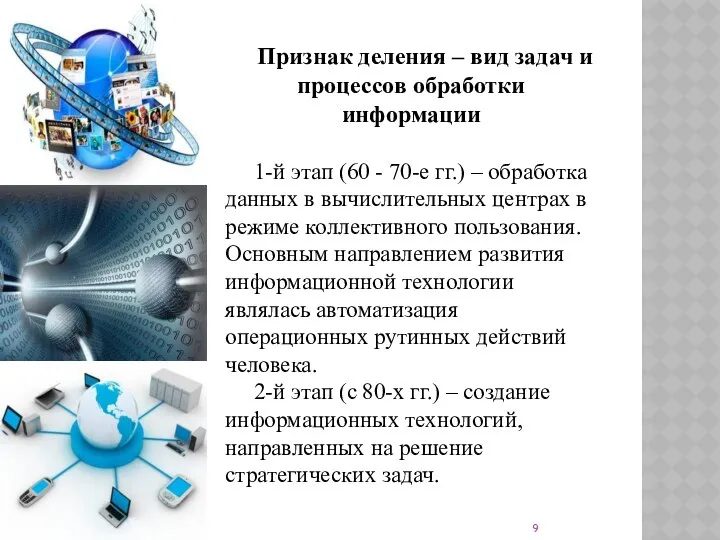 Признак деления – вид задач и процессов обработки информации 1-й этап