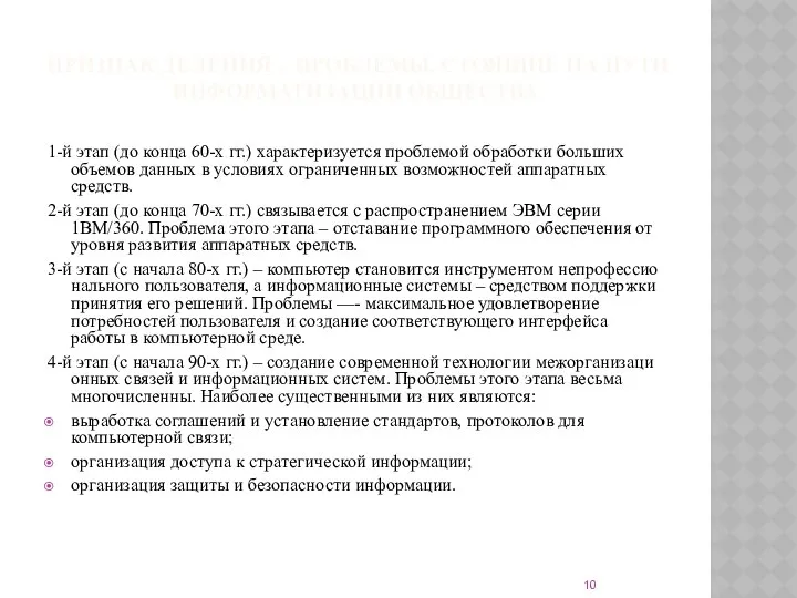 Признак деления – проблемы, стоящие на пути информатизации общества 1-й этап