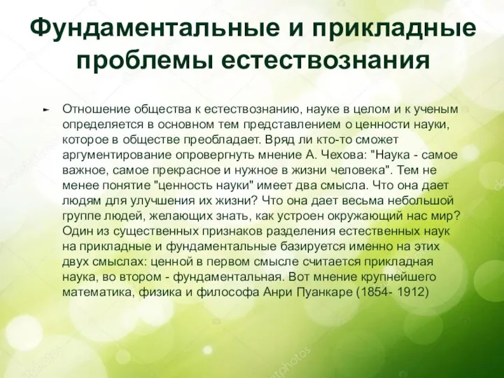 Фундаментальные и прикладные проблемы естествознания Отношение общества к естествознанию, науке в