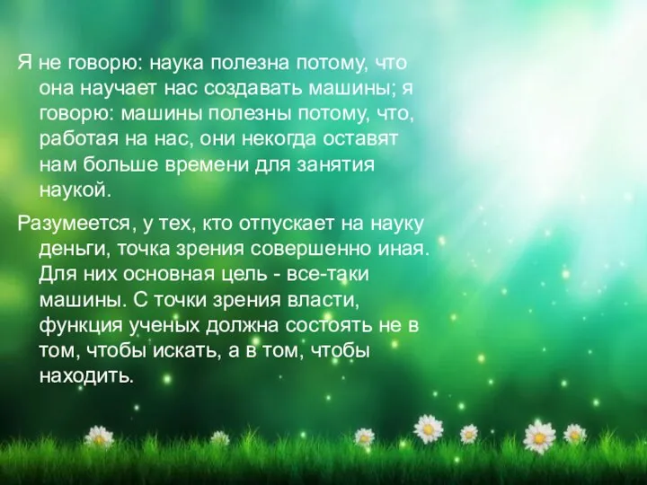 Я не говорю: наука полезна потому, что она научает нас создавать