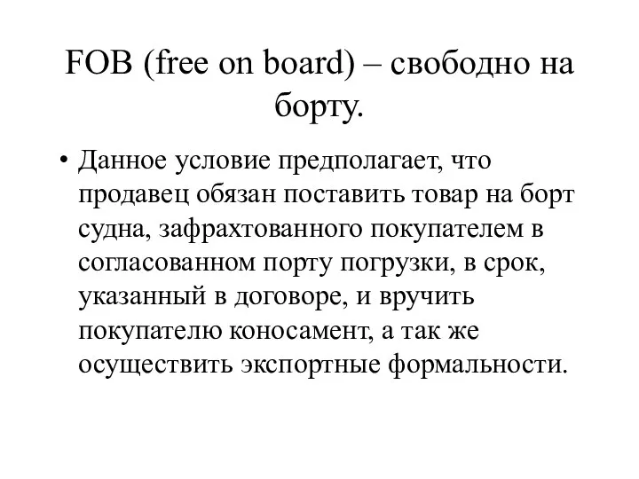 FOB (free on board) – свободно на борту. Данное условие предполагает,