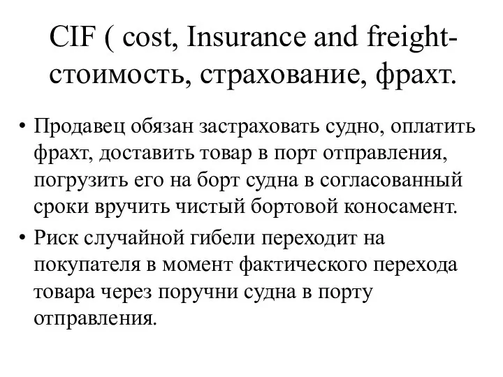 CIF ( cost, Insurance and freight- стоимость, страхование, фрахт. Продавец обязан