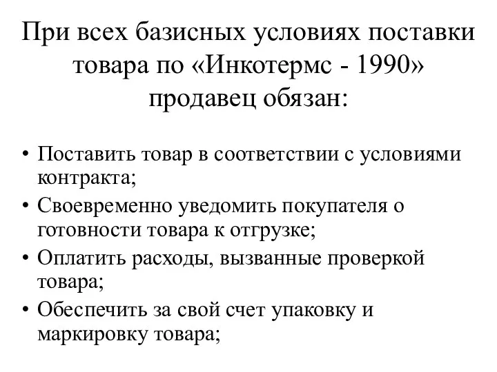 При всех базисных условиях поставки товара по «Инкотермс - 1990» продавец