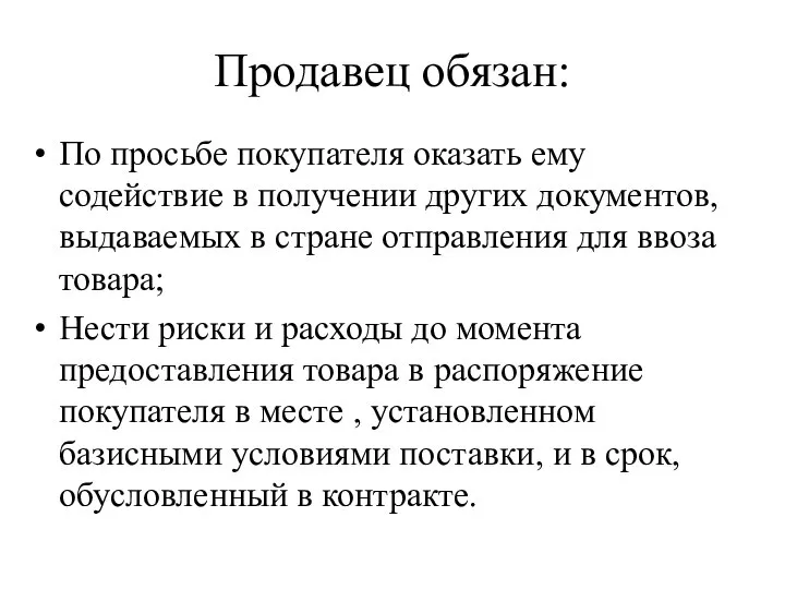 Продавец обязан: По просьбе покупателя оказать ему содействие в получении других