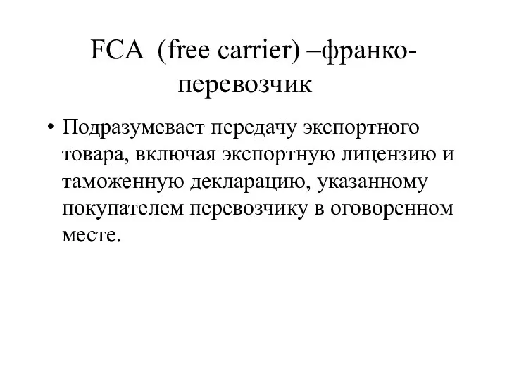 FCA (free carrier) –франко-перевозчик Подразумевает передачу экспортного товара, включая экспортную лицензию
