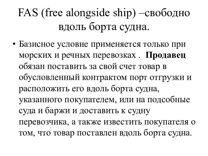 FAS (free alongside ship) –свободно вдоль борта судна. Базисное условие применяется