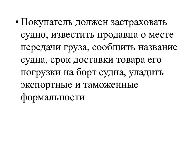 Покупатель должен застраховать судно, известить продавца о месте передачи груза, сообщить