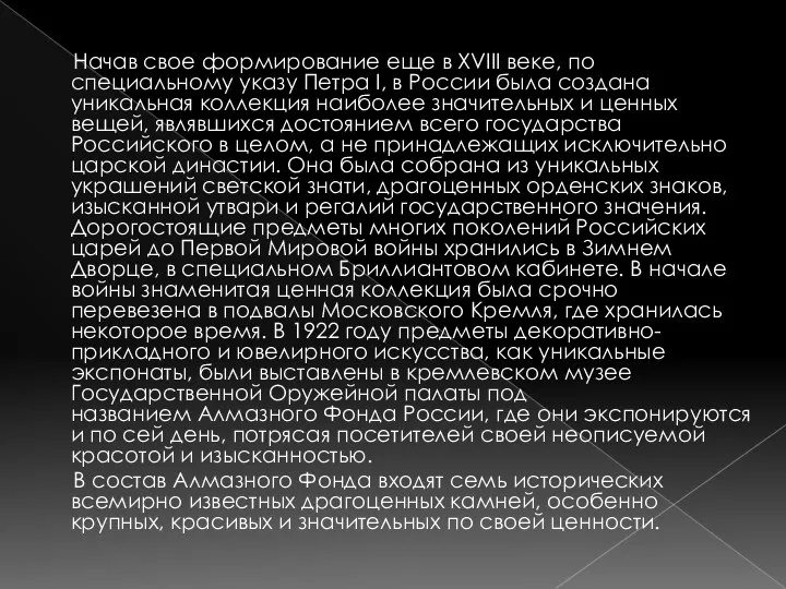 Начав свое формирование еще в XVIII веке, по специальному указу Петра