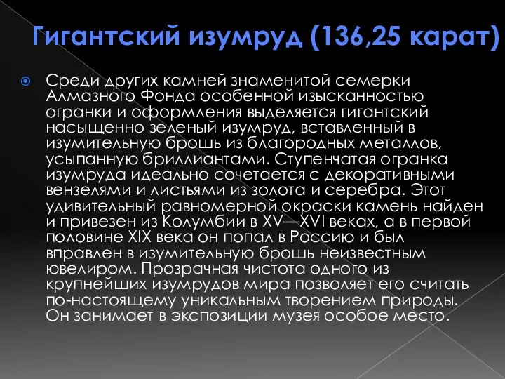 Гигантский изумруд (136,25 карат) Среди других камней знаменитой семерки Алмазного Фонда