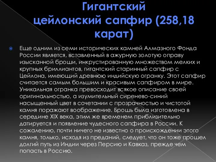 Гигантский цейлонский сапфир (258,18 карат) Еще одним из семи исторических камней