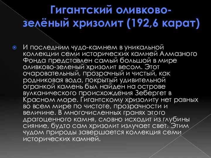 Гигантский оливково-зелёный хризолит (192,6 карат) И последним чудо-камнем в уникальной коллекции