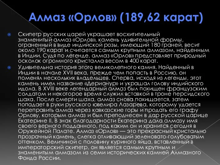 Алмаз «Орлов» (189,62 карат) Скипетр русских царей украшает восхитительный знаменитый алмаз