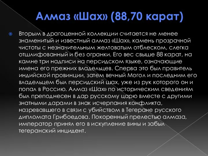 Алмаз «Шах» (88,70 карат) Вторым в драгоценной коллекции считается не менее