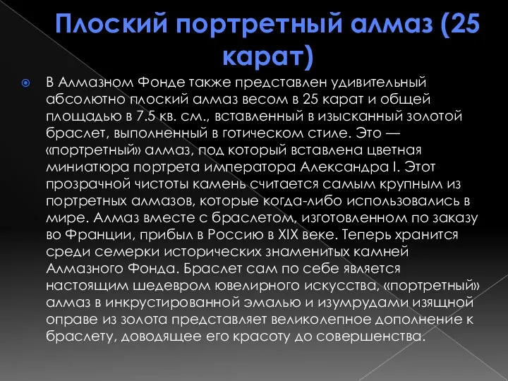 Плоский портретный алмаз (25 карат) В Алмазном Фонде также представлен удивительный