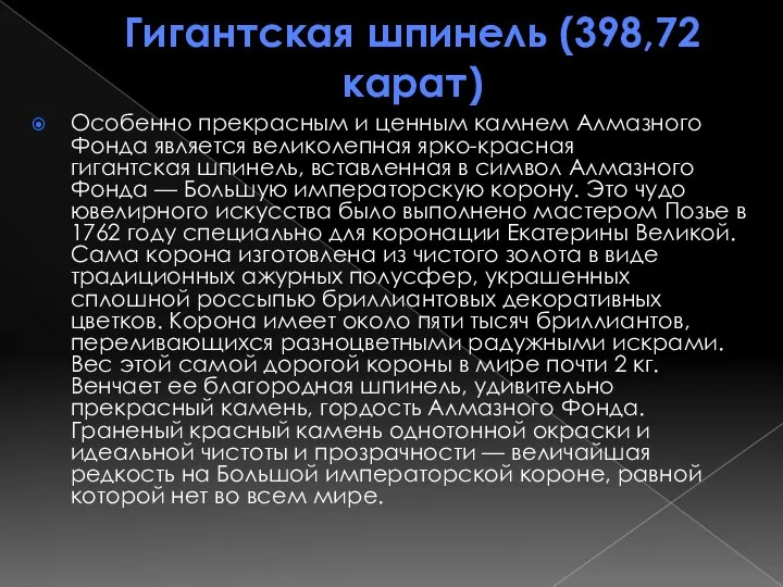 Гигантская шпинель (398,72 карат) Особенно прекрасным и ценным камнем Алмазного Фонда