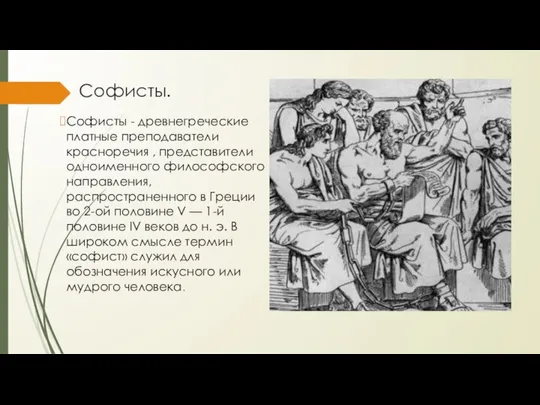 Софисты. Софиcты - древнегреческие платные преподаватели красноречия , представители одноименного философского