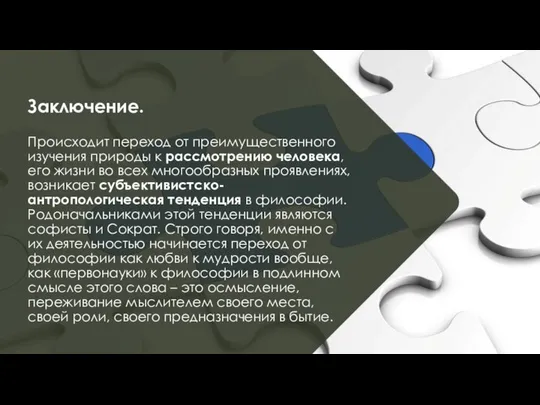 Заключение. Происходит переход от преимущественного изучения природы к рассмотрению человека, его