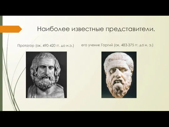 Наиболее известные представители. Протагор (ок. 490-420 гг. до н.э.) его ученик