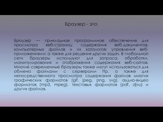 Браузер — прикладное программное обеспечение для просмотра веб-страниц; содержания веб-документов, компьютерных