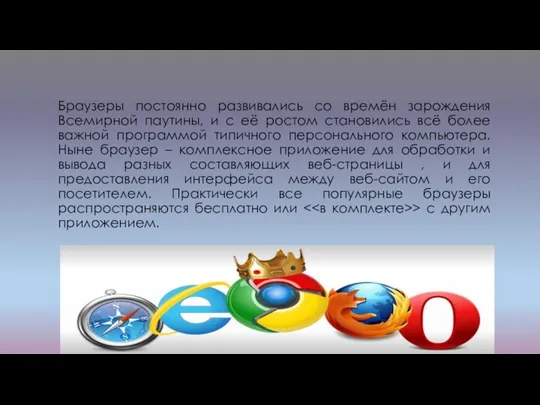 Браузеры постоянно развивались со времён зарождения Всемирной паутины, и с её