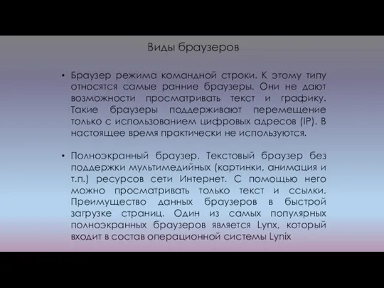 Браузер режима командной строки. К этому типу относятся самые ранние браузеры.