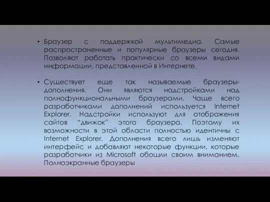 Браузер с поддержкой мультимедиа. Самые распространенные и популярные браузеры сегодня. Позволяют