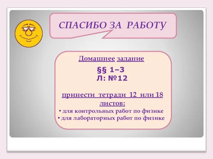 СПАСИБО ЗА РАБОТУ Домашнее задание §§ 1–3 Л: №12 принести тетради