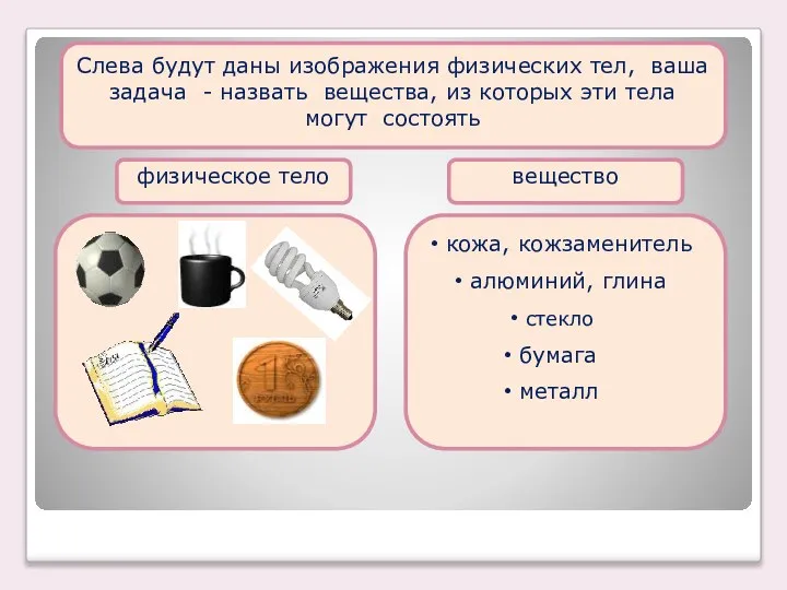 Слева будут даны изображения физических тел, ваша задача - назвать вещества,