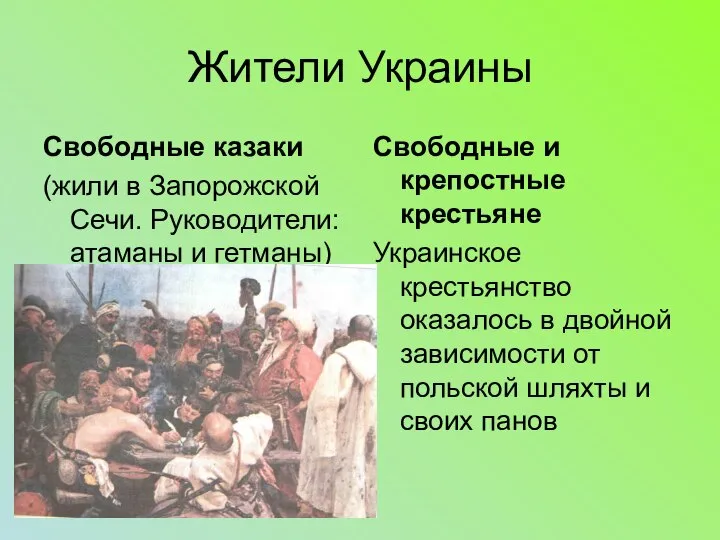 Жители Украины Свободные казаки (жили в Запорожской Сечи. Руководители: атаманы и