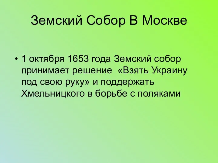 Земский Собор В Москве 1 октября 1653 года Земский собор принимает