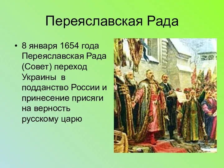 Переяславская Рада 8 января 1654 года Переяславская Рада (Совет) переход Украины