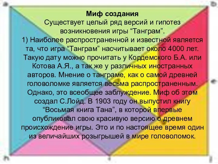 Миф создания Существует целый ряд версий и гипотез возникновения игры “Танграм”.